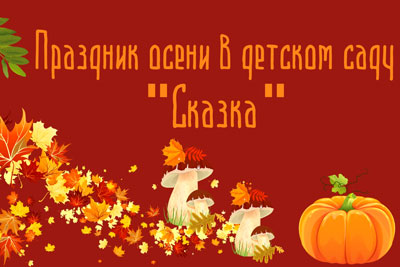 Праздник Осени в детском саду Сказка